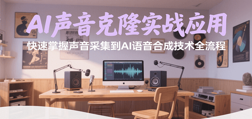 AI声音克隆实战应用，快速掌握声音采集到AI语音合成技术全流程-副业宝典
