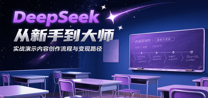 DeepSeek从新手到大师，实战演示内容创作流程与变现路径-副业宝典