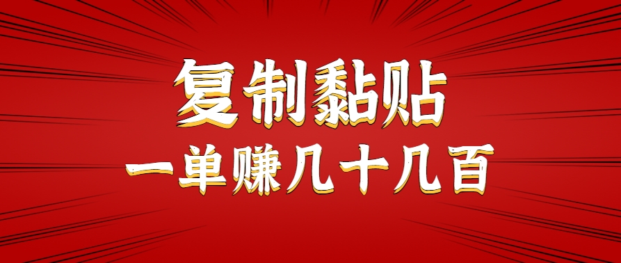 只需复制黏贴就能赚钱的项目，零成本零门槛超简单副业，一天赚几十几百。-副业宝典