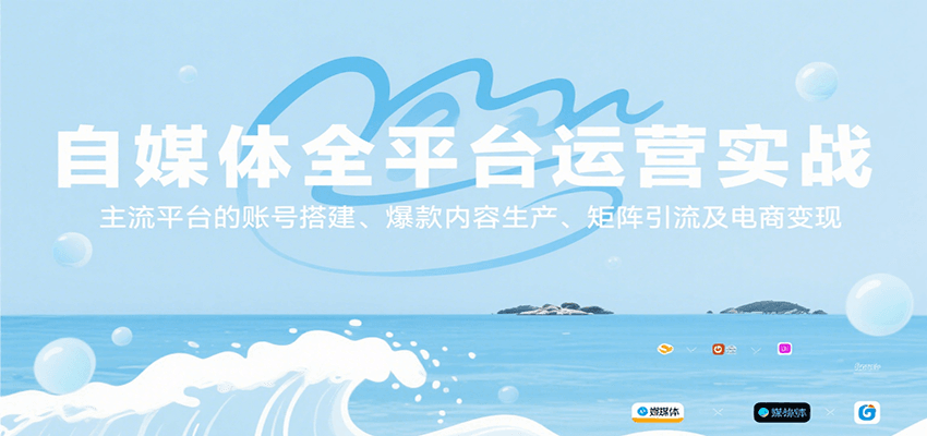 自媒体全平台运营实战，主流平台的账号搭建、爆款内容生产、矩阵引流及电商变现-副业宝典