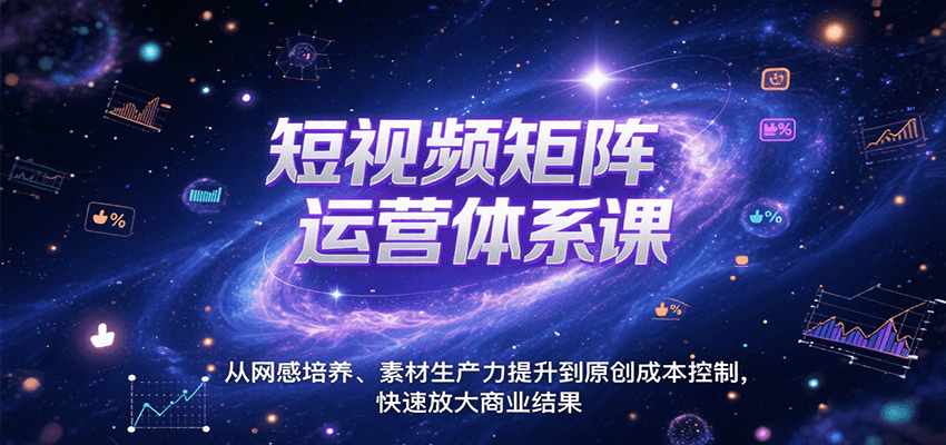 短视频矩阵运营体系课，从网感培养、素材生产力提升到原创成本控制，快速放大商业结果-副业宝典