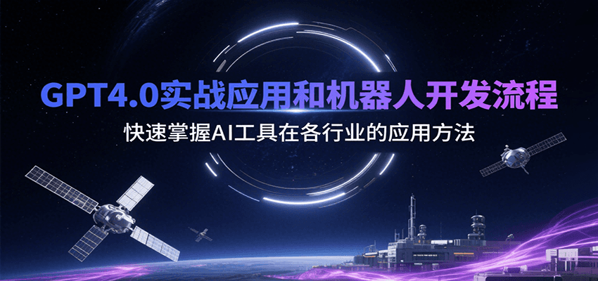 GPT4.0实战应用和机器人开发流程，快速掌握AI工具在各行业的应用方法-副业宝典