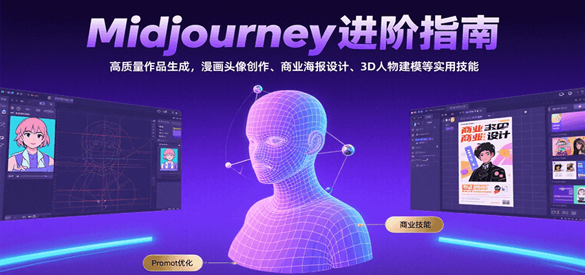 Midjourney进阶指南：高质量作品生成，漫画头像创作、商业海报设计、3D人物建模等-副业宝典