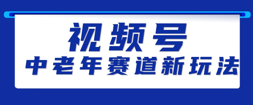 视频号中老年赛道新玩法，细分赛道杀出的黑马，素人读书累计卖了100000+-副业宝典