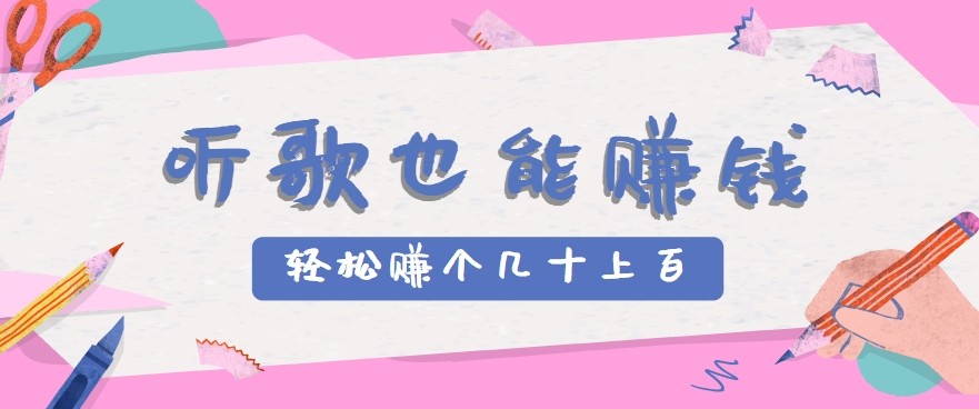 听歌也能赚钱2.0，无门槛要求，只需简单的几步，就能轻松赚个几十甚至上百。-副业宝典