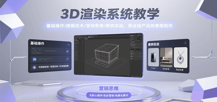 3D渲染系统教学，基础操作/建模技术/营销思维/案例实战，商业级产品效果图制作-副业宝典