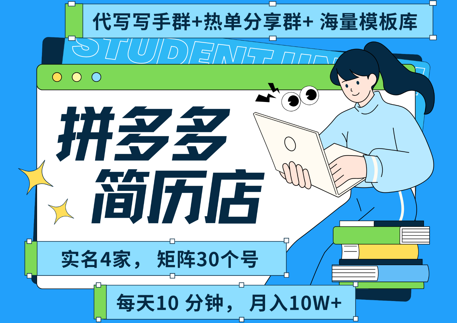 拼多多电商 拼多多 虚拟资料 简历 海报代写 全SOP流程 毫无保留分享(含后端资料)-副业宝典