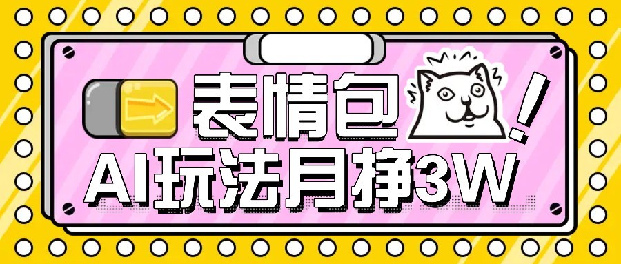 AI表情包新玩法，扣子工作流一键生成，多种变现方式，手把手教你月入30000+-副业宝典