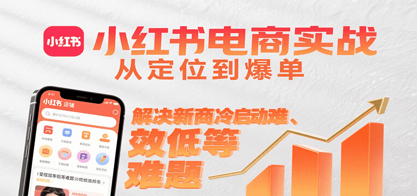 小红书电商实战，从定位到爆单解决新商冷启动难、变现效率低等难题-副业宝典
