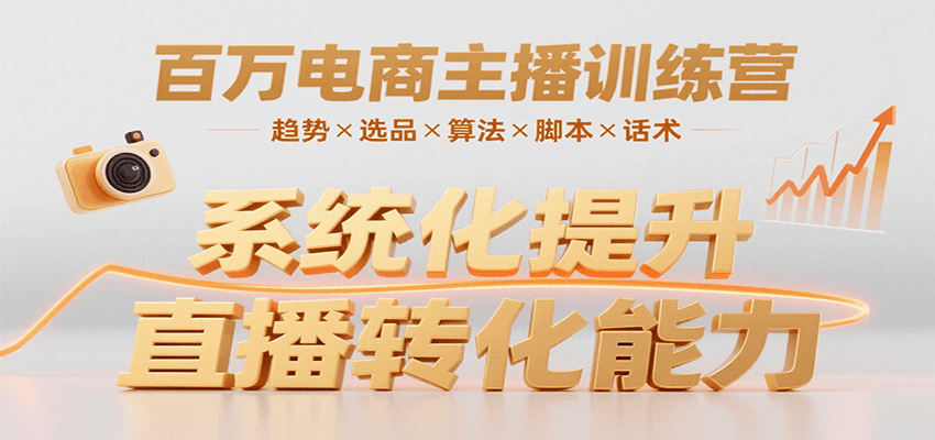 百万电商主播训练营，涵盖趋势/选品/算法/脚本/话术，提升转化能力-副业宝典