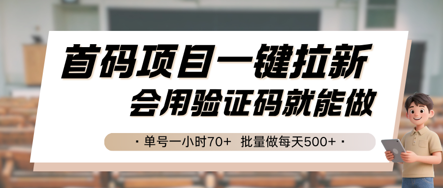 首码项目一键拉新，会用验证码就能做 单号一小时70+，批量做每天500+-副业宝典