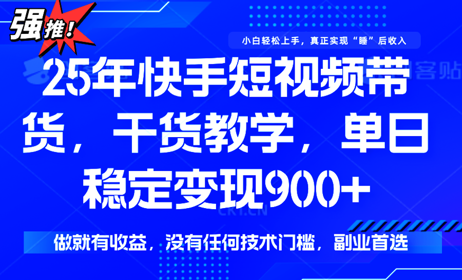 快手短视频带货，傻瓜式操作，一部手机也可以月入900+-副业宝典