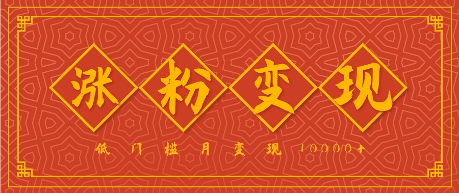 小白一定要做的短视频赛道—国学文化，涨粉变现都很猛，低门槛月变现10000+-副业宝典