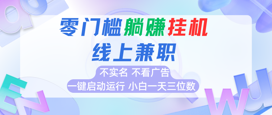 首码0撸挂机项目，无需实名无需看广告 一键启动运行，小白轻松日入三位数-副业宝典