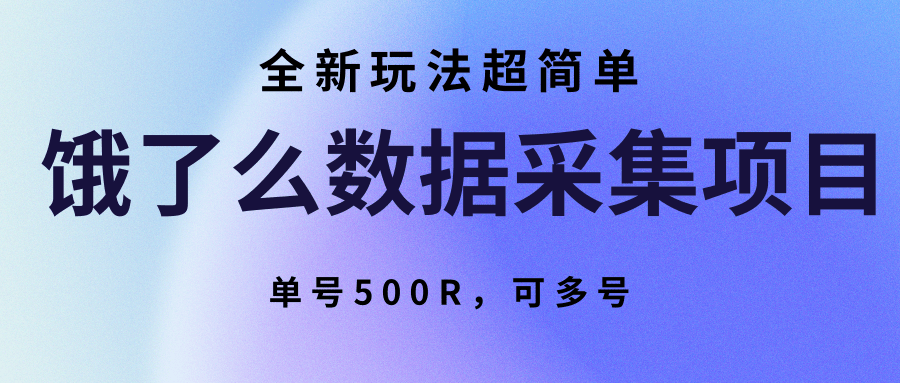 饿了么数据采集项目，全新玩法超简单，单号500R，可多号-副业宝典