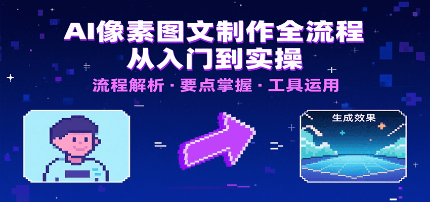AI像素图文制作全流程：内容要点、文案选择及所用工具，助你快速入局-副业宝典