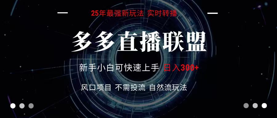 多多直播联盟 全新玩法 单机单日变现300+不要求电脑配置 玩法简单暴力-副业宝典