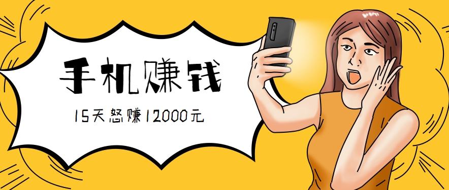 新手必做的项目，0门槛一部手机就能干，按这样操作15天怒赚12000元！(附详细教程)-副业宝典