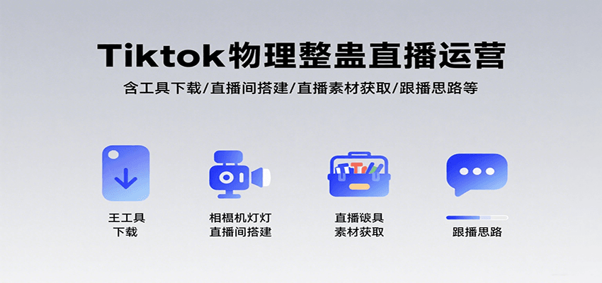 Tiktok物理整蛊直播运营，包含工具下载/直播间搭建/直播素材获取/跟播思路等-副业宝典