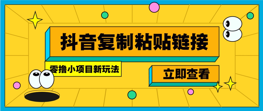 零撸小项目，只需复制广告链接即可轻松赚钱，20秒一条，轻松日收益几十几百元-副业宝典