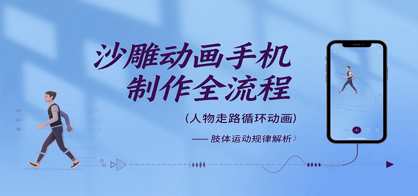 沙雕动画手机制作全流程，关键帧动画、走路、表情变换、场景反向移动、车内人物添加等-副业宝典