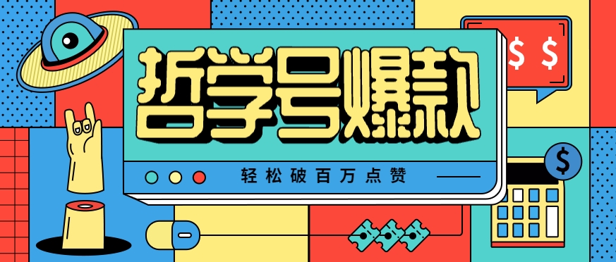 单机游戏也能玩出新花样，哲学号爆款视频轻松破百万点赞，教你快速制作爆款月入万元！-副业宝典