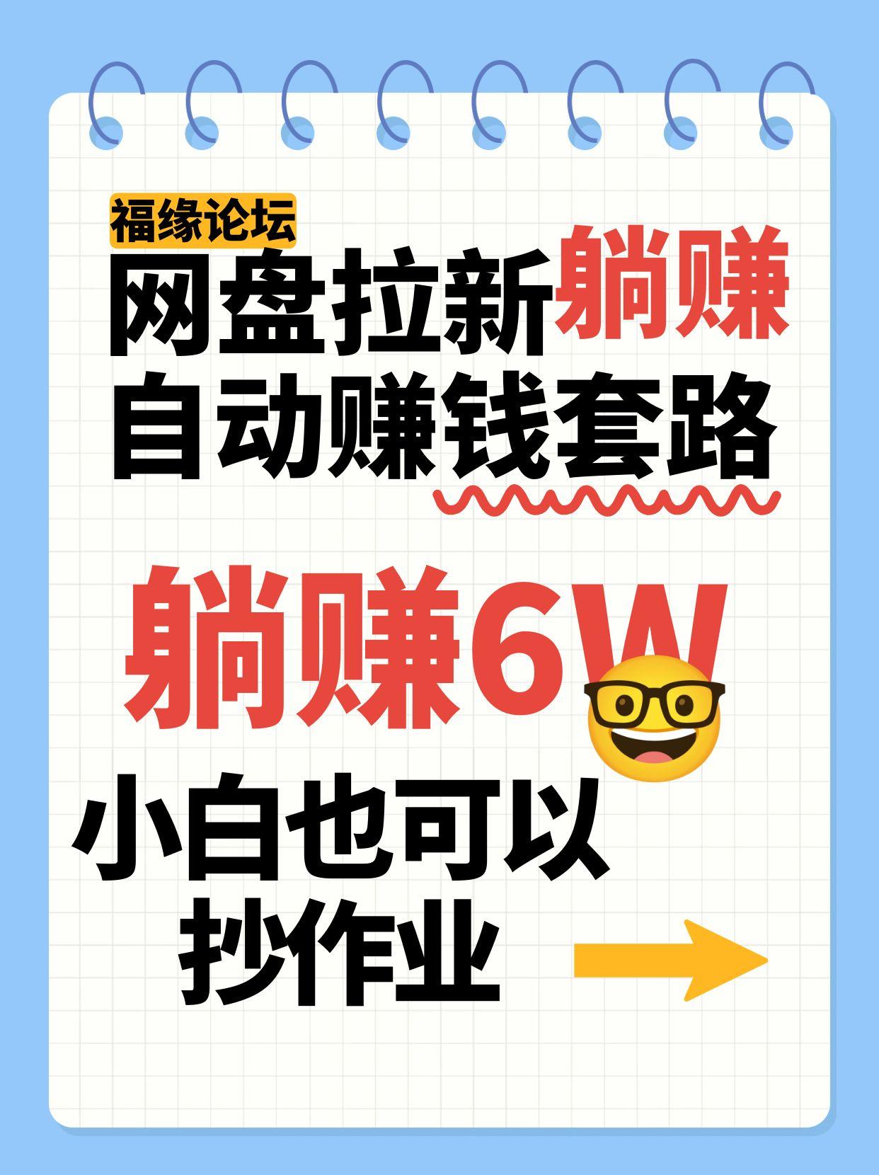 网盘拉新自动赚钱套路，几元的资料躺赚6W+，小白也可以抄作业！-副业宝典