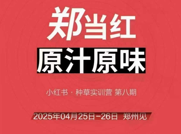 万牛会4月25-26号线下课，小红书郑州帮打法，让众多的小红书商家脱颖而出-副业宝典