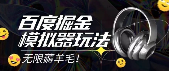 2025最新百度掘金模拟器挂机玩法，单机一天打15.无任何成本即可无限薅羊毛打金，矩阵操作月入过1W【揭秘】-副业宝典