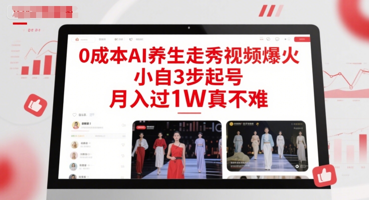 0成本AI养生走秀视频爆火，小自3步起号，月入过1W真不难-副业宝典