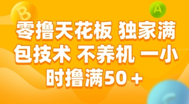 零撸天花板，独家满包技术 不养机 一小时撸满50+【揭秘】-副业宝典
