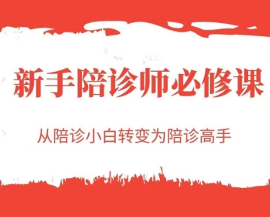 新手陪诊师必修课，从陪诊小白转变为陪诊高手-副业宝典