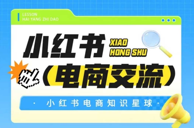 红薯电商知识星球，小红书电商交流-副业宝典