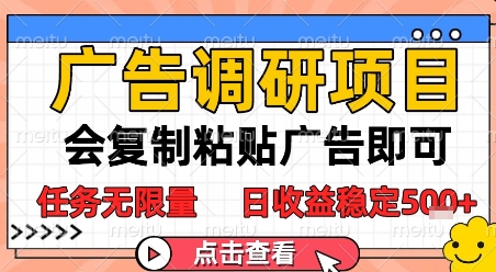 广告调研项目，会复制粘贴广告即可，任务无限量，日收益稳定5张【揭秘】-副业宝典