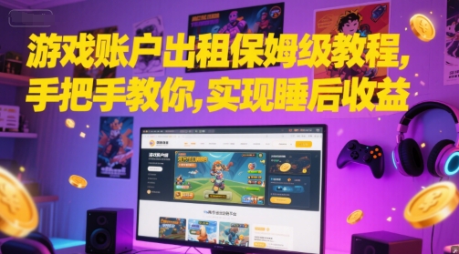 游戏账户出租保姆级教程，手把手教你，实现睡后收益-副业宝典