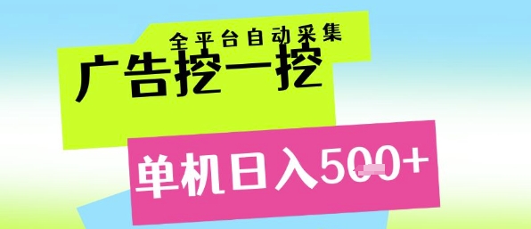 广告挖一挖全自动采集，单机日入5张+，小白轻松矩阵【揭秘】-副业宝典