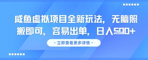 咸鱼虚拟项目全新玩法，无脑照搬即可，容易出单，日入几张-副业宝典