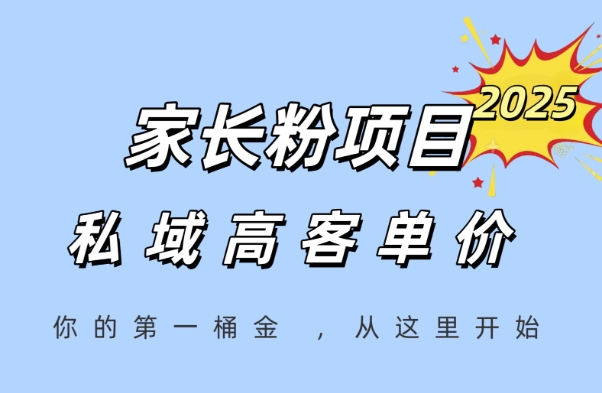 家长粉项目，一个可以长期变现暴利项目，私域高客单价，轻松完成你的人生第一桶金-副业宝典