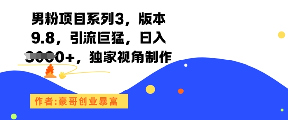 男粉项目系列3，版本9.8，引流巨猛，日入1k+，独家视角制作-副业宝典