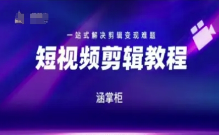 短视频极速变现训练营，一站式解决剪辑变现难题-副业宝典