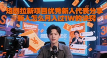 短剧拉新项目优秀新人代表分享新人怎么月入过1W的诀窍-副业宝典