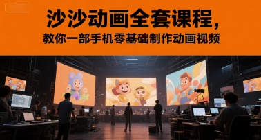 沙沙动画全套课程，教你一部手机零基础制作动画视频-副业宝典