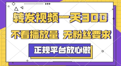 转发视频一天3张+，正规平台放心做，不看播放量，无粉丝要求，随时随地挣收益【揭秘】-副业宝典