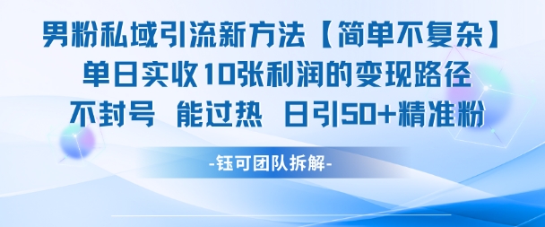 男粉私域引流新方法，单日收10张利润，日引流50+精准粉-副业宝典