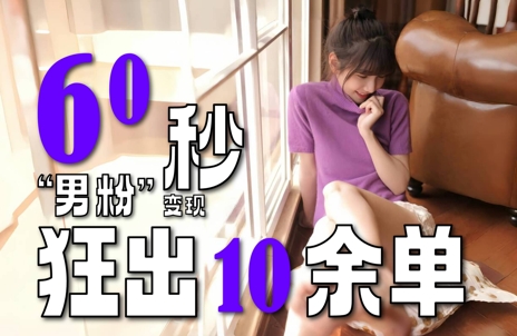 2～3分钟制作1个作品，60秒狂出10余单，这次更新的“男粉”变现玩法超暴利、超耐造、超轻松-副业宝典