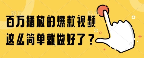 百万播放的爆款视频，这么简单就做好了?【揭秘】-副业宝典