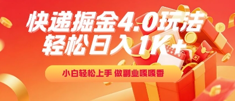 快递掘金4.0玩法，轻松日入1K+，小白轻松上手，做副业嘎嘎香【揭秘】-副业宝典