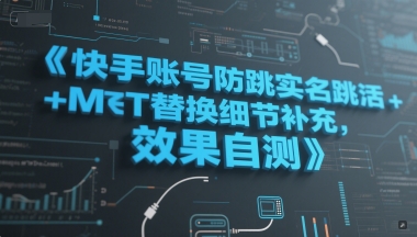 快手账号防跳实名跳激活注册方式+MT替换细节补充，效果自测-副业宝典