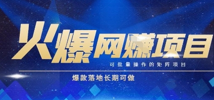 火爆全自动搬砖项目，可批量矩阵操作，爆款落地长期可做【揭秘】-副业宝典