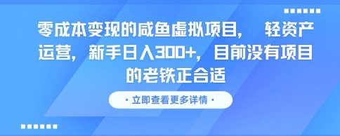 零成本变现的咸鱼虚拟项目， 轻资产运营，新手日入3张+，目前没有项目的老铁正合适-副业宝典